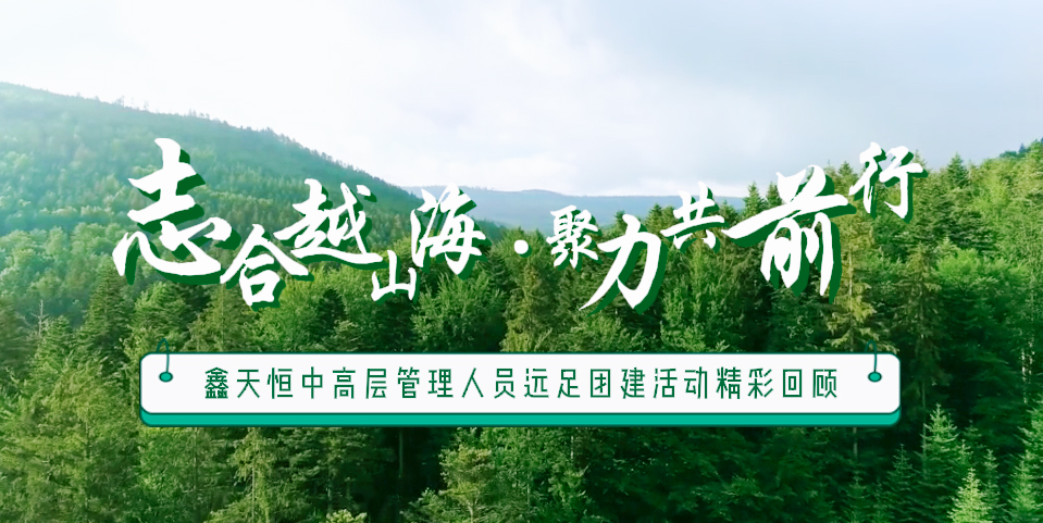 精彩回顧 | 眾行致遠，步步為贏，一路奮進勇向前